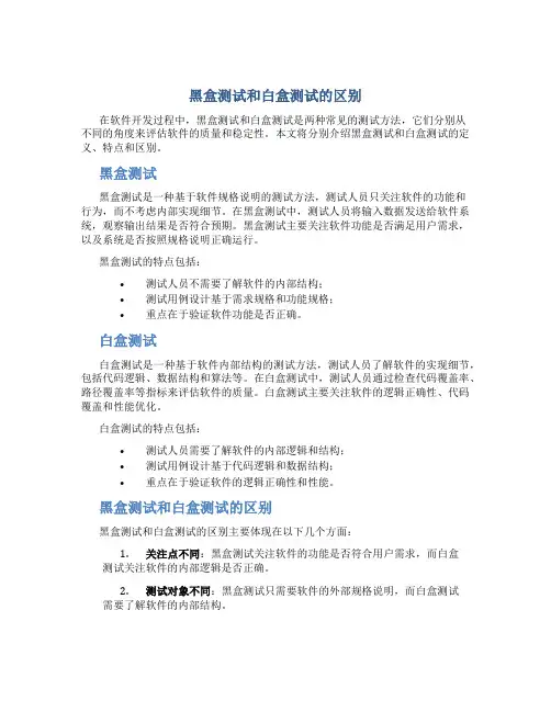 黑盒测试和白盒测试的区别