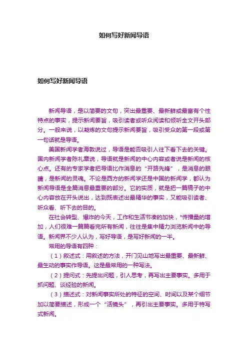 如何写好新闻导语