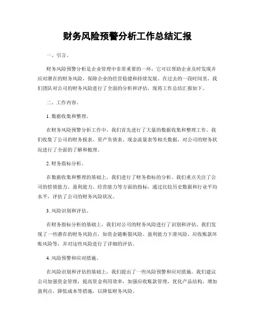 财务风险预警分析工作总结汇报