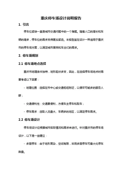 重庆停车场设计说明报告
