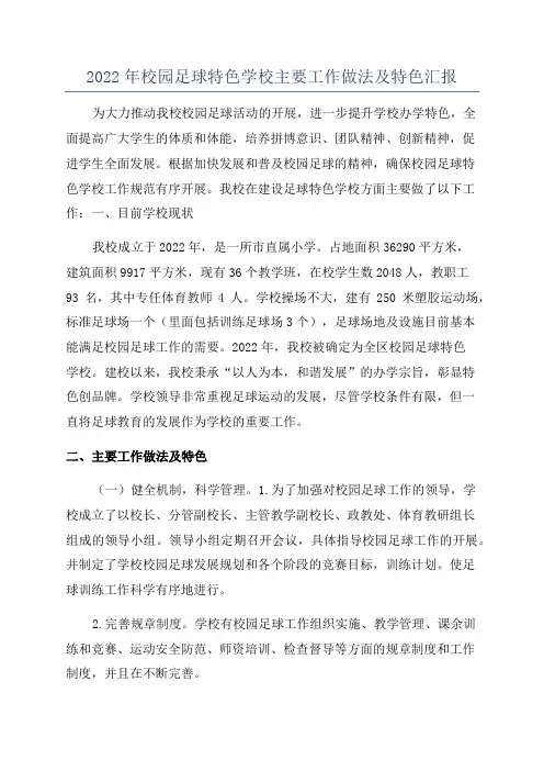 2022年校园足球特色学校主要工作做法及特色汇报