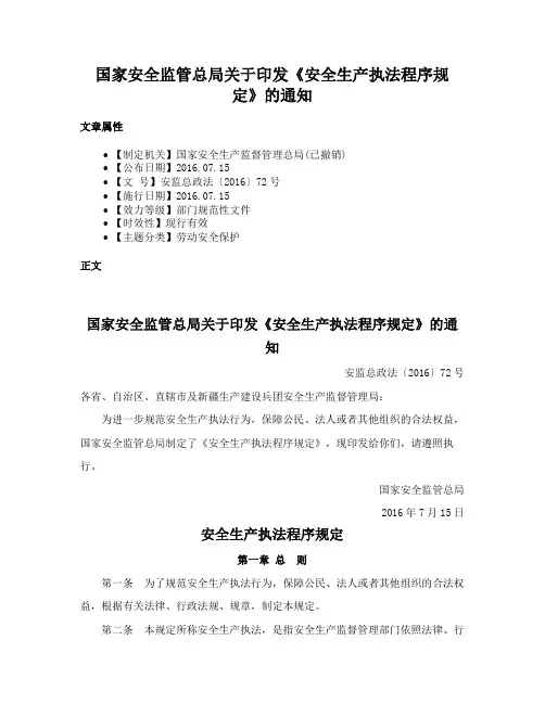 国家安全监管总局关于印发《安全生产执法程序规定》的通知