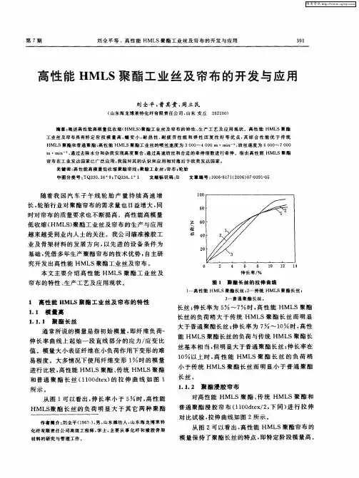 高性能HMLS聚酯工业丝及帘布的开发与应用