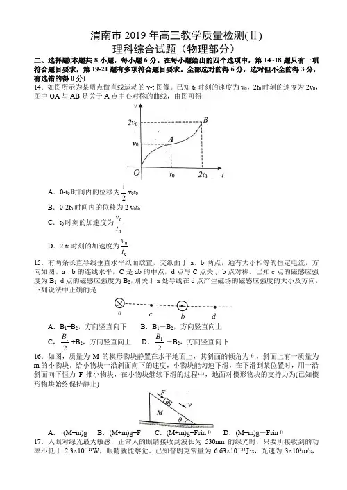 陕西省渭南市2019年高三教学质量检测(二)理科综合试题(物理部分)