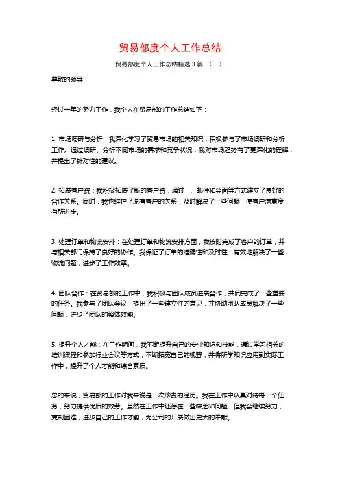 贸易部度个人工作总结3篇