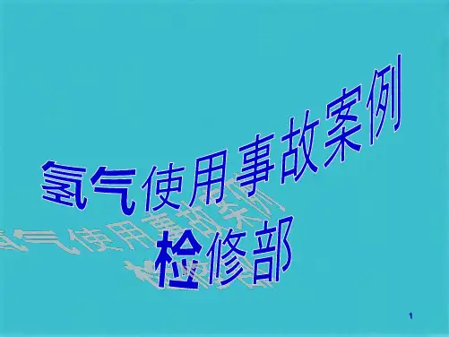氢气使用事故案例(共23张PPT)