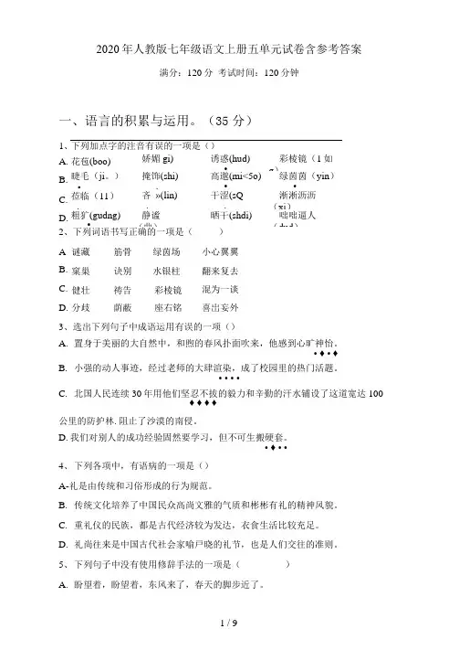 人教版七年级语文上册五单元试卷含参考答案
