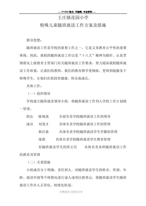 王庄镇花园小学特殊儿童随班就读工作方案及措施