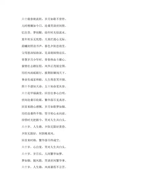 人生六十岁的感言诗