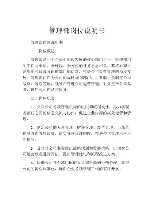 管理部岗位说明书