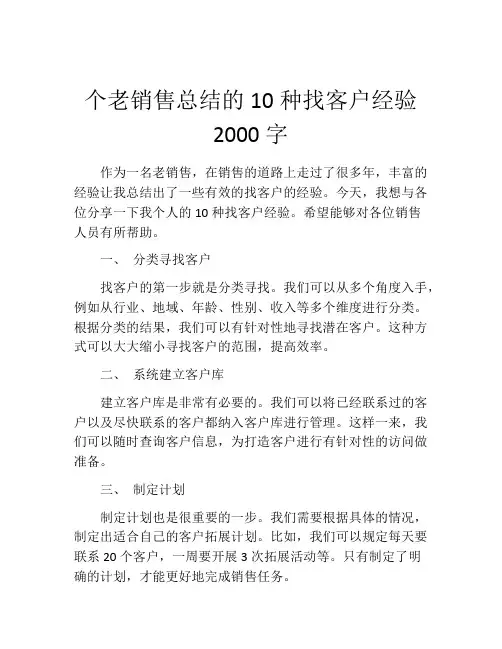个老销售总结的10种找客户经验2000字