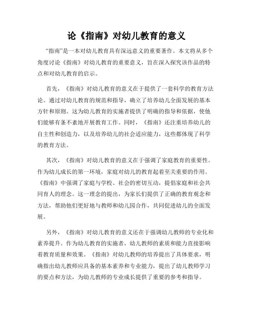论《指南》对幼儿教育的意义