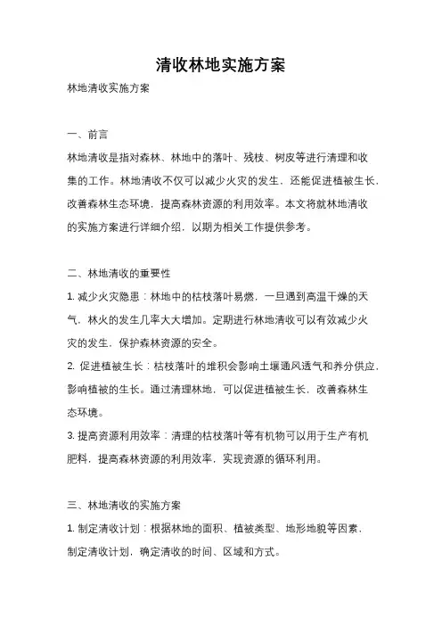 清收林地实施方案