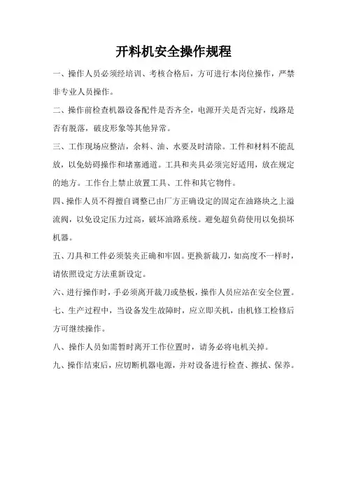 开料机安全操作规程