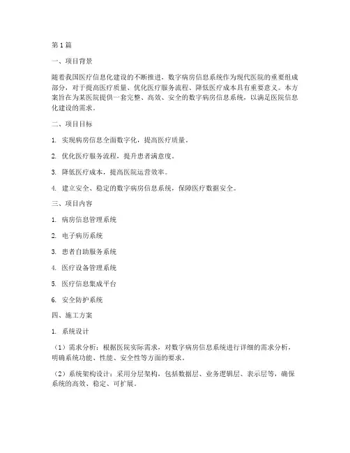 数字病房信息系统施工方案(3篇)