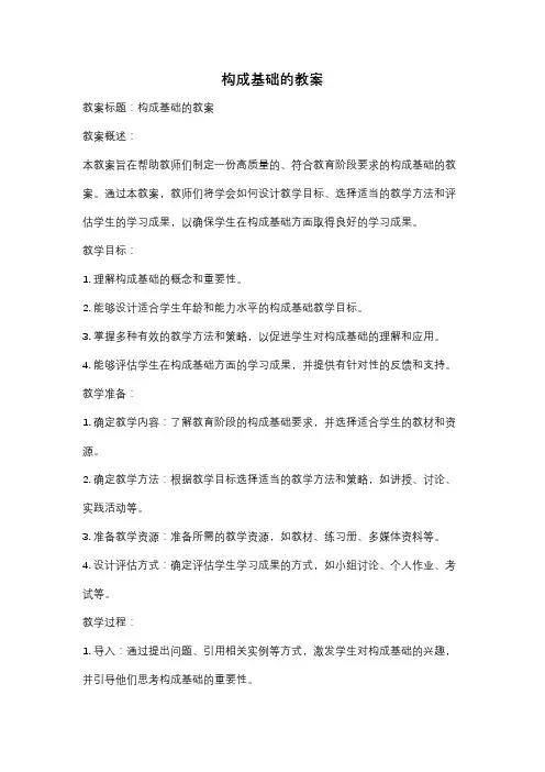 构成基础的教案