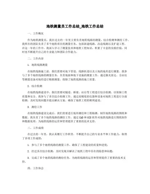地铁测量员工作总结_地铁工作总结