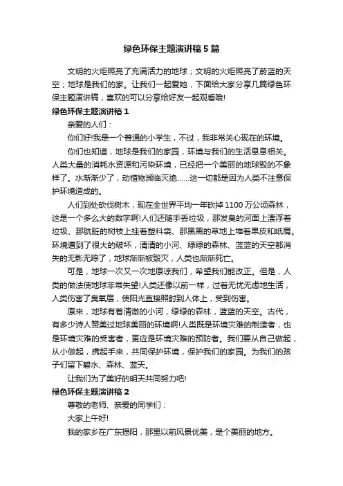 绿色环保主题演讲稿5篇