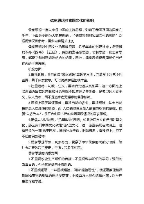 儒家思想对我国文化的影响