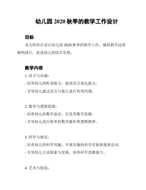 幼儿园2020秋季的教学工作设计