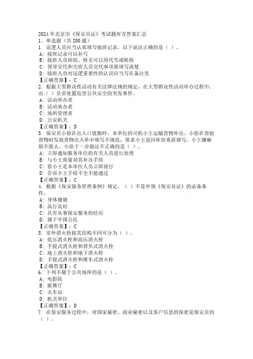 2024年北京市《保安员证》考试题库含答案汇总