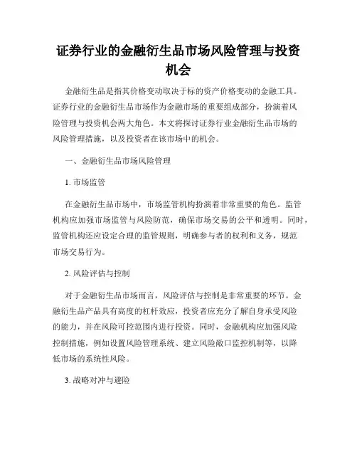 证券行业的金融衍生品市场风险管理与投资机会