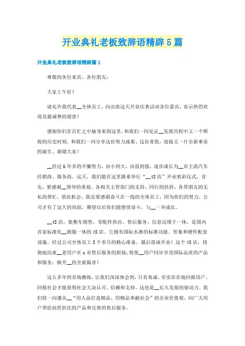 开业典礼老板致辞语精辟5篇