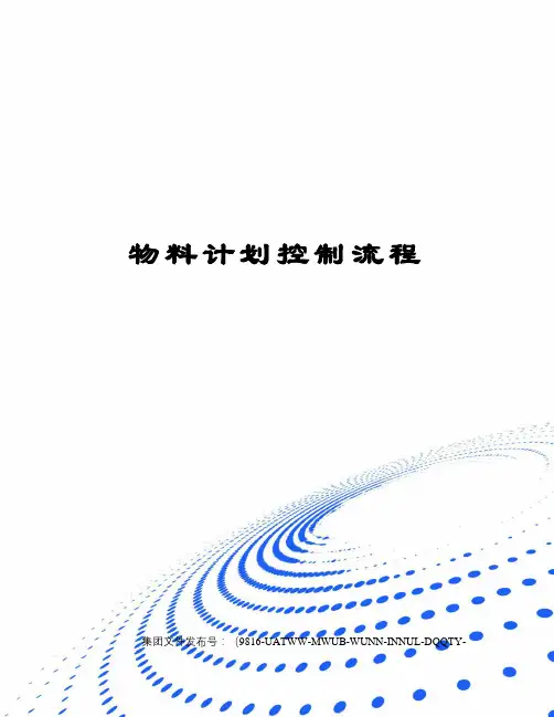 物料计划控制流程
