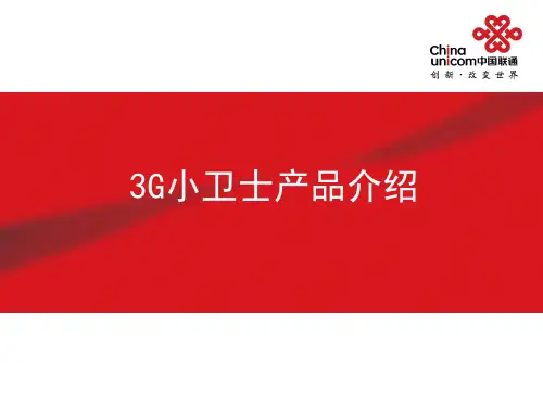 3G小卫士产品介绍-联通版