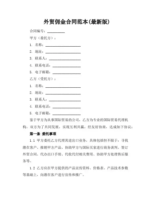 外贸佣金合同范本(最新版)