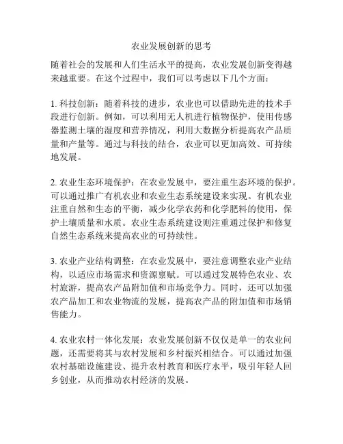 农业发展创新的思考