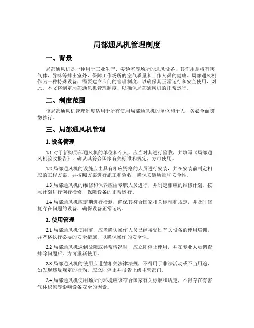 局部通风机管理制度