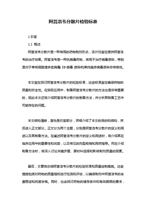 阿昔洛韦分散片检验标准