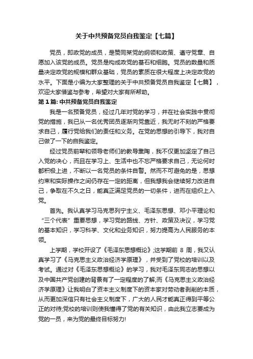 关于中共预备党员自我鉴定【七篇】