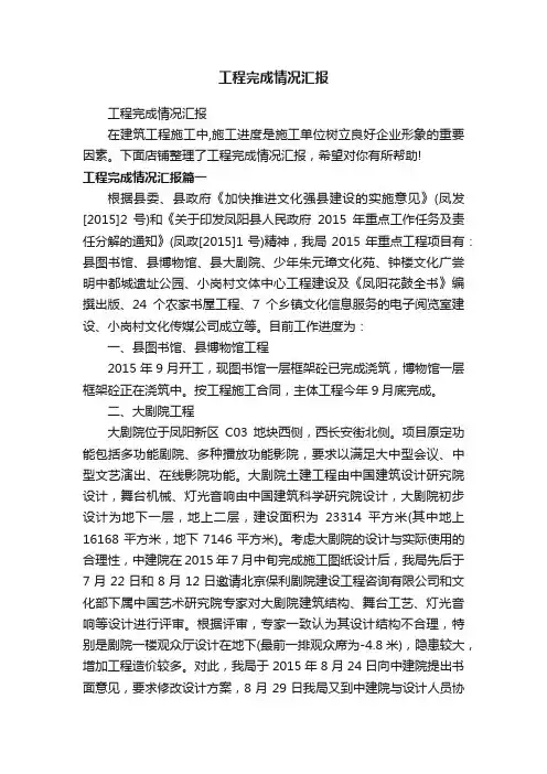 工程完成情况汇报