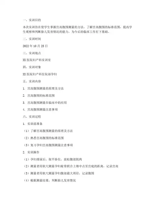 妇产科实训报告宫高腹围