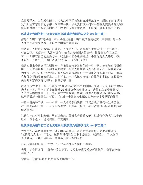 2023年以谈诚信为题的初三议论文题目 以谈诚信为题的议论文600初三五篇(优质)