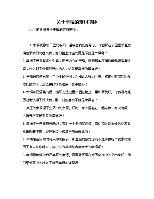 关于幸福的素材摘抄