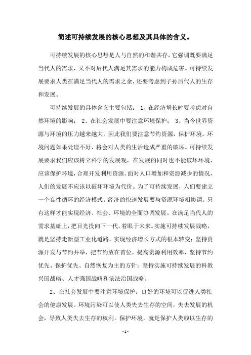 简述可持续发展的核心思想及其具体的含义。