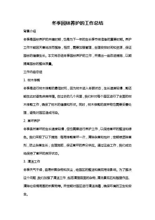 冬季园林养护的工作总结