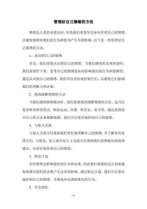 管理好自己情绪的方法
