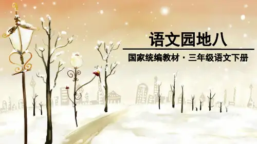 三年级下册语文第八单元语文园地八(新教材)部编版