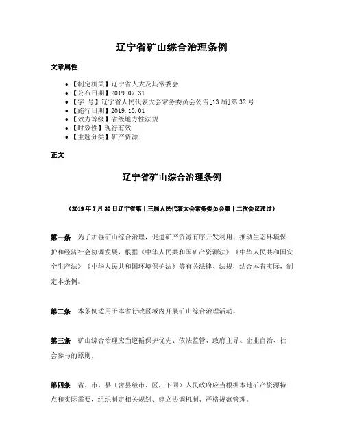 辽宁省矿山综合治理条例