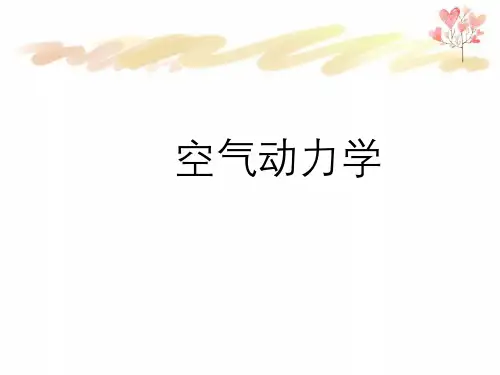 大气物理学空气动力学