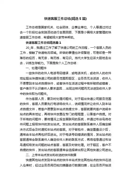 快递客服工作总结（精选5篇）
