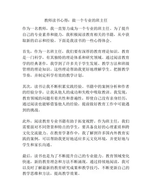教师读书心得：做一个专业的班主任
