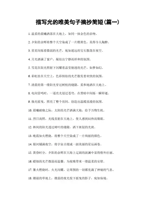 描写光的唯美句子摘抄简短(精选2篇)