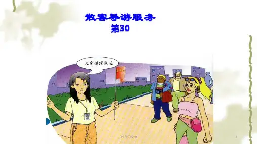 散客导游服务课件