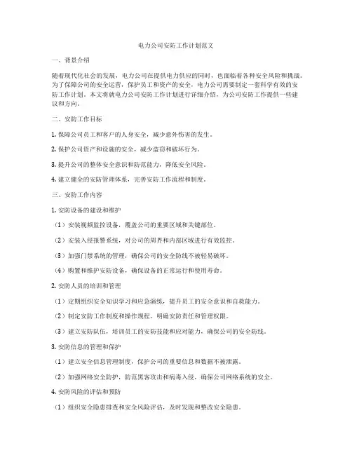 电力公司安防工作计划范文