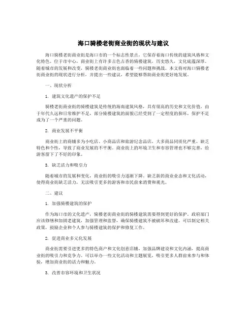 海口骑楼老街商业街的现状与建议